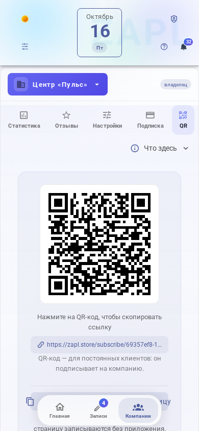 Вкладка «QR» панели компании: QR‑код и ссылка на страницу записи